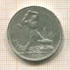 Полтинник 1925г