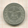 50 копеек 1922г