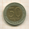 50 рублей 1992г