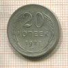 20 копеек 1927г