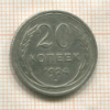 20 копеек 1924г