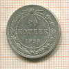 20 копеек 1923г