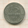 15 копеек 1925г