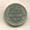 15 копеек 1928г