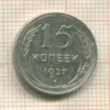 15 копеек 1927г
