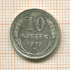 10 копеек 1925г