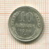 10 копеек 1928г