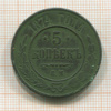 5 копеек 1874г