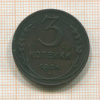3 копейки 1924г