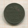 1 копейка 1840г