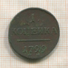 1 копейка 1799г