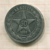 50 копеек 1922г