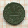 1 копейка 1822г