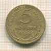 5 копеек 1926г
