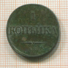 1 копейка 1832г