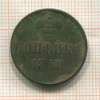 Копейка 1858г
