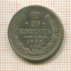 20 копеек 1908г