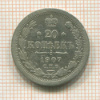 20 копеек 1907г