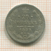 20 копеек 1875г