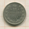 20 копеек 1886г