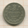 20 копеек 1869г