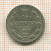 15 копеек 1877г