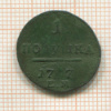 1 полушка 1797г