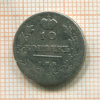 10 копеек 1813г