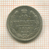 10 копеек 1870г