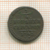 1/4 копейки 1843г