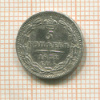 5 копеек 1832г