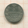 5 копеек 1830г