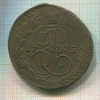 5 копеек 1775г