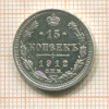 15 копеек 1912г
