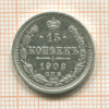 15 копеек 1908г