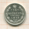 15 копеек 1913г
