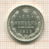 15 копеек 1915г