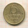 5 копеек 1946г