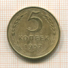 5 копеек 1952г