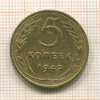 5 копеек 1949г