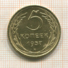 5 копеек 1957г