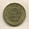 5 копеек 1956г