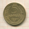 5 копеек 1931г