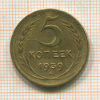 5 копеек 1939г