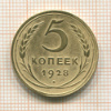 5 копеек 1928г