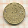 5 копеек 1926г