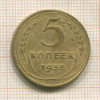 5 копеек 1938г