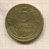 5 копеек 1929г