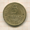5 копеек 1932г