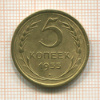 5 копеек 1955г
